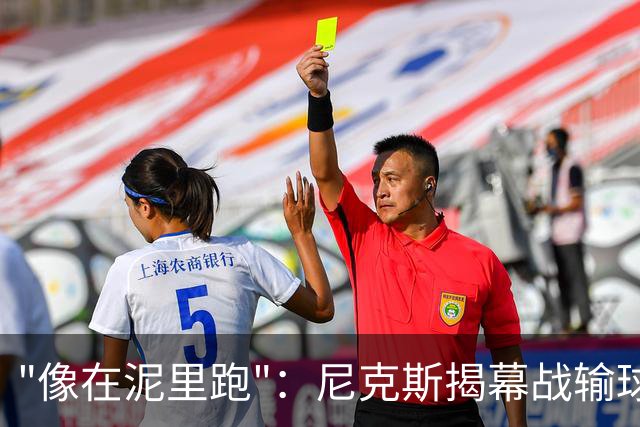 "像在泥里跑"：尼克斯揭幕战输球，主帅点出快攻失分差距