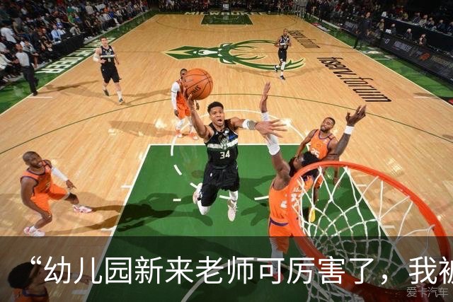“幼儿园新来老师可厉害了，我被踢个大跟头”