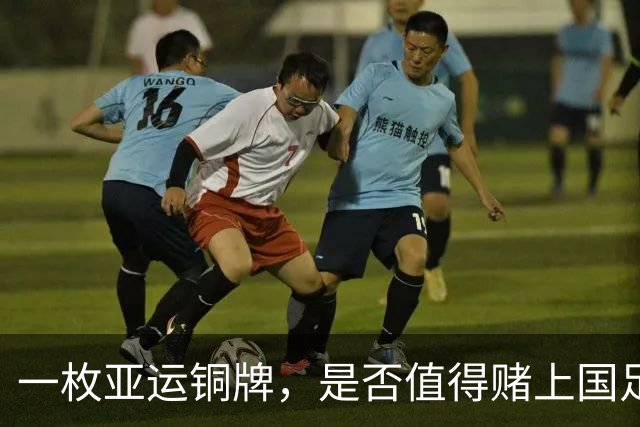 一枚亚运铜牌，是否值得赌上国足主帅的席位？