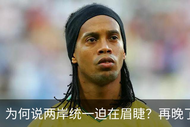 为何说两岸统一迫在眉睫？再晚了台湾就"新加坡化"，等不及了！