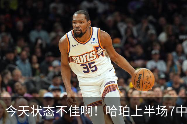 今天状态不佳啊！哈珀上半场7中2得到4分2板4助 遭亚历山大强吃