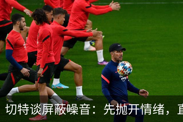切特谈屏蔽噪音：先抛开情绪，直面事实才能解决问题