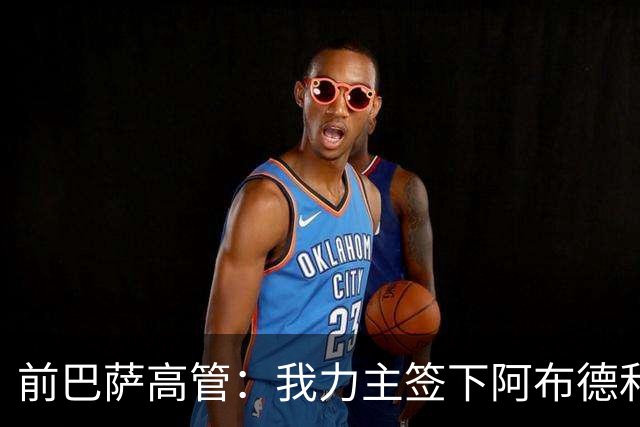 前巴萨高管：我力主签下阿布德和佩德里，当时招致很多批评