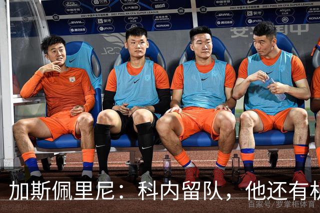 加斯佩里尼：科内留队，他还有机会提升自己的身价