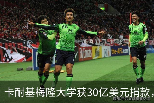卡耐基梅隆大学获30亿美元捐款，刷新美国高校单笔捐赠纪录！