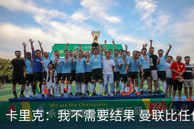 卡里克：我不需要结果 曼联比任何人都大