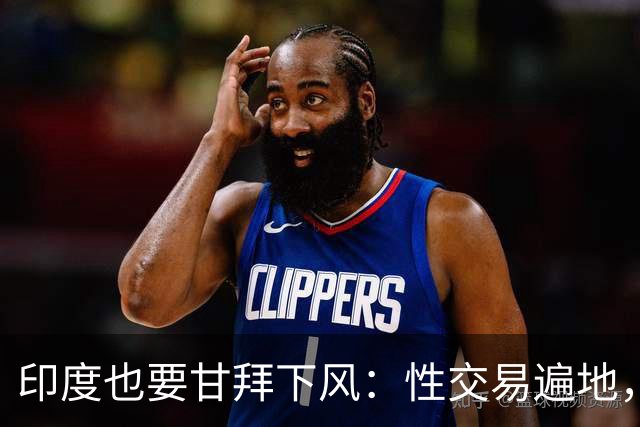 印度也要甘拜下风：性交易遍地，血汗工厂密集，喝干净水都是奢望