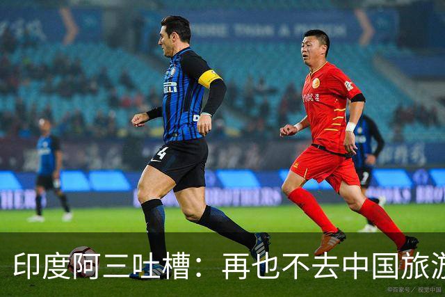 印度阿三吐槽：再也不去中国旅游了，在中国没被尊重过，网友说：主要是他们太臭了！