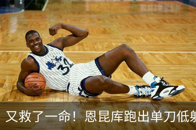 又救了一命！恩昆库跑出单刀低射攻门，库尔图瓦完成扑救