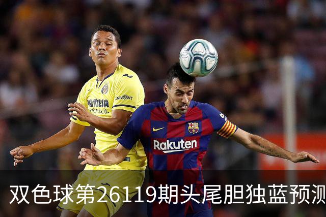 双色球第26119期头尾胆独蓝预测数据分析推荐一注6+1