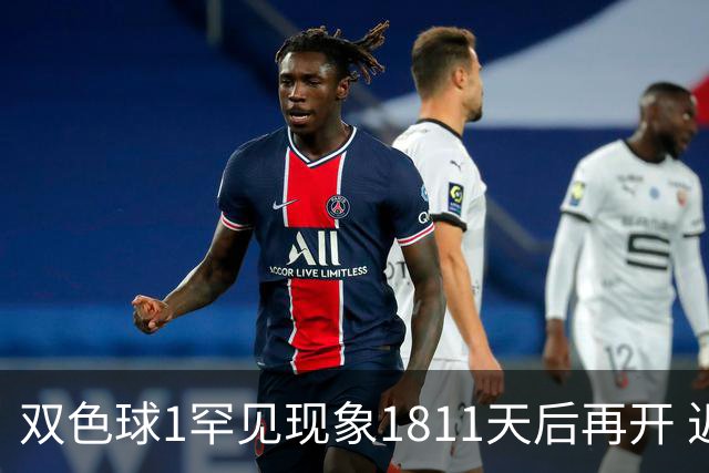 双色球1罕见现象1811天后再开 近10年仅现身2次