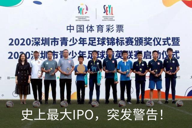 史上最大IPO，突发警告！