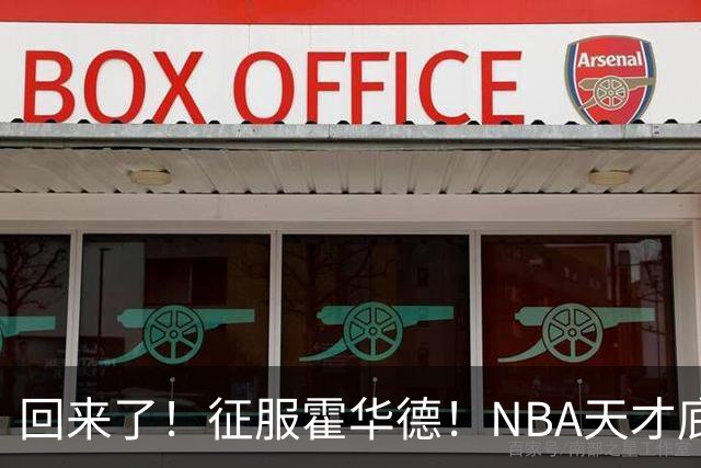 回来了！征服霍华德！NBA天才底薪状元秀