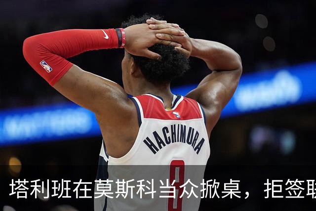 塔利班在莫斯科当众掀桌，拒签联合声明！对华对俄的态度判若两人