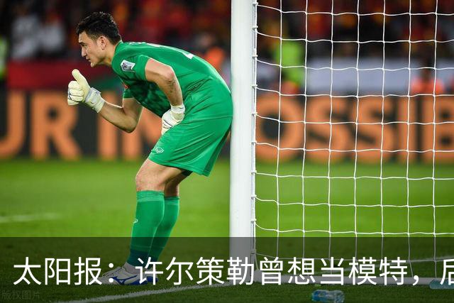 太阳报：许尔策勒曾想当模特，后成英超最年轻主帅