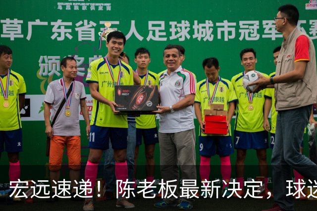 宏远速递！陈老板最新决定，球迷呼吁锋雨回归，胡明轩亚帅重要消息！