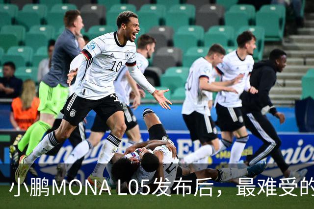 小鹏MONA L05发布后，最难受的居然是自家G6和G7？