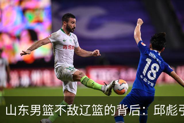 山东男篮不敌辽篮的背后：邱彪引援再次看走眼，高诗岩成为赢家