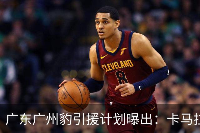 广东广州豹引援计划曝出：卡马拉留队，引进大量前广州队球员