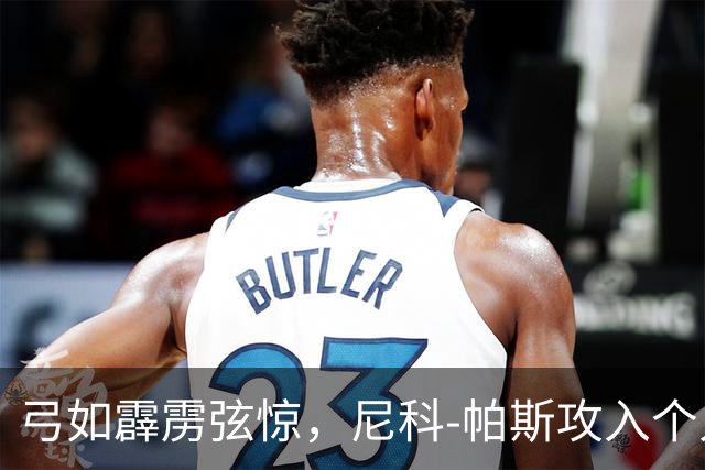弓如霹雳弦惊，尼科-帕斯攻入个人欧冠首球