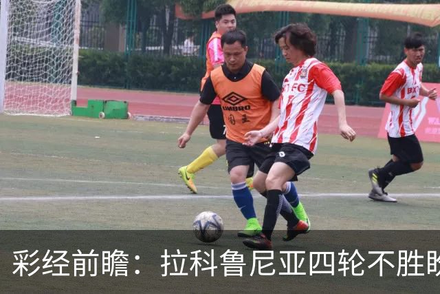 彩经前瞻：拉科鲁尼亚四轮不胜盼反弹，莱万特难以攻克里亚索