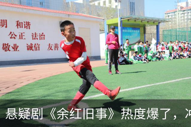 悬疑剧《余红旧事》热度爆了，冲马伊琍来的，却被42岁的女二惊艳