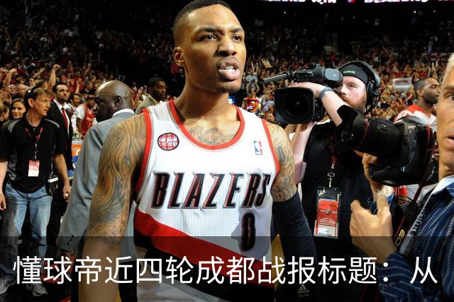 懂球帝近四轮成都战报标题：从“最快下轮夺冠”到“继续推迟”