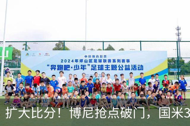 扩大比分！博尼抢点破门，国米3-1