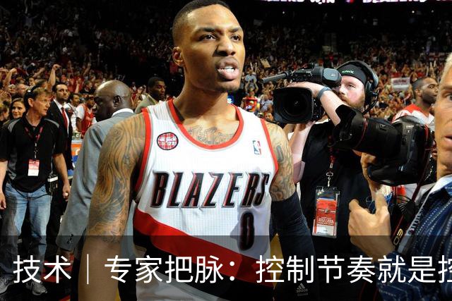 技术｜专家把脉：控制节奏就是控制球的快慢
