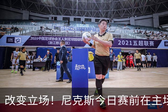 改变立场！尼克斯今日赛前在主场升起上赛季NBA杯赛冠军旗帜