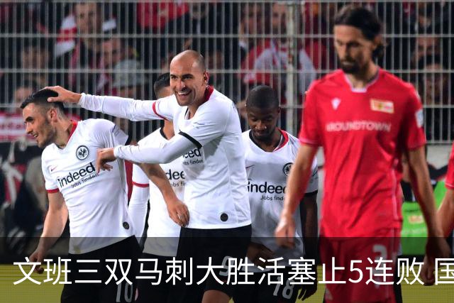 文班三双马刺大胜活塞止5连败 国王大胜黄蜂