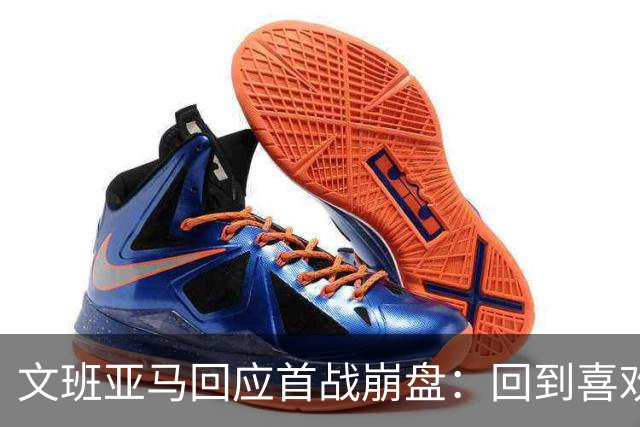 文班亚马回应首战崩盘：回到喜欢打法，不像自己，雷霆很有章法