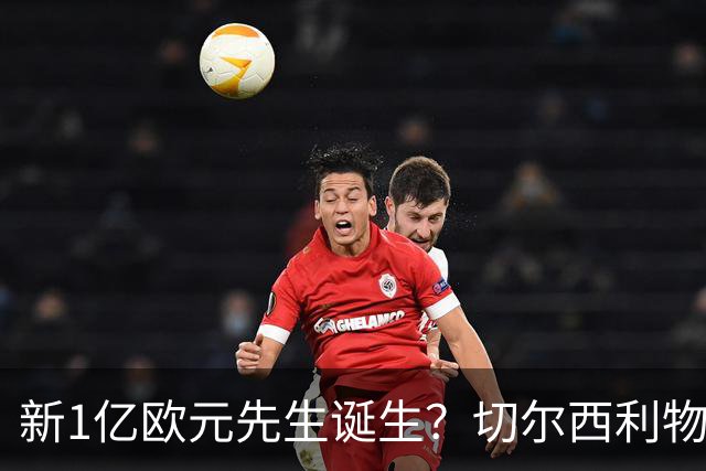 新1亿欧元先生诞生？切尔西利物浦想买他，效仿曼城抢购安德森