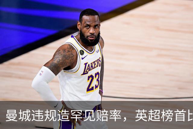 曼城违规造罕见赔率，英超榜首比榜尾更可能降级？