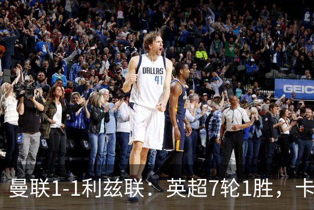 曼联1-1利兹联：英超7轮1胜，卡里克压力持续