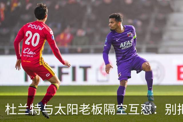 杜兰特与太阳老板隔空互怼：别把我当成被捕酒驾
