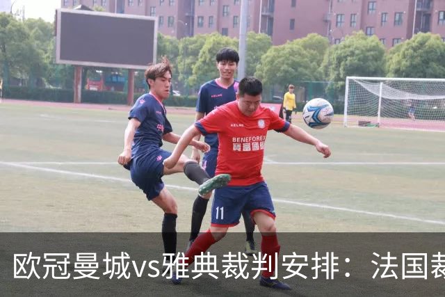 欧冠曼城vs雅典裁判安排：法国裁判德拉约执法