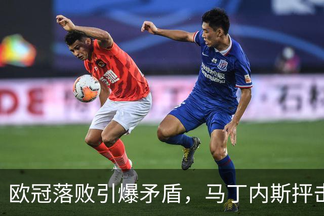 欧冠落败引爆矛盾，马丁内斯抨击曼联引援，球队身价暴跌30.4亿元