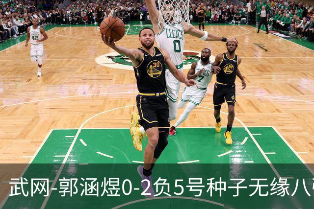 武网-郭涵煜0-2负5号种子无缘八强 施耐德2-0横扫穆霍娃