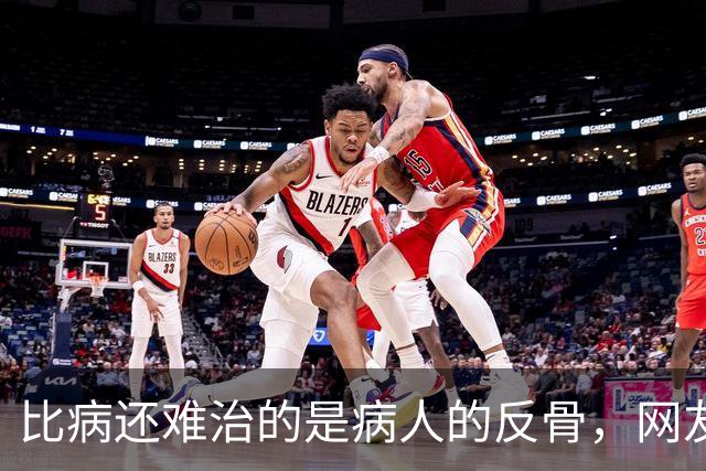 比病还难治的是病人的反骨，网友：根本没招