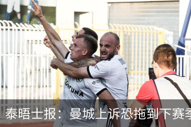 泰晤士报：曼城上诉恐拖到下赛季，将给联赛带来巨大问题