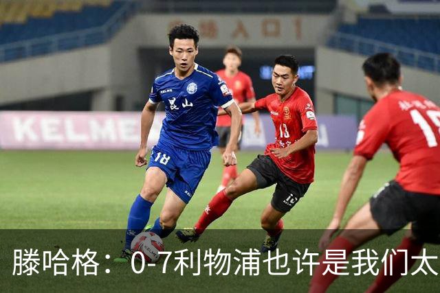 滕哈格：0-7利物浦也许是我们太过自信了；梅努是特殊天才