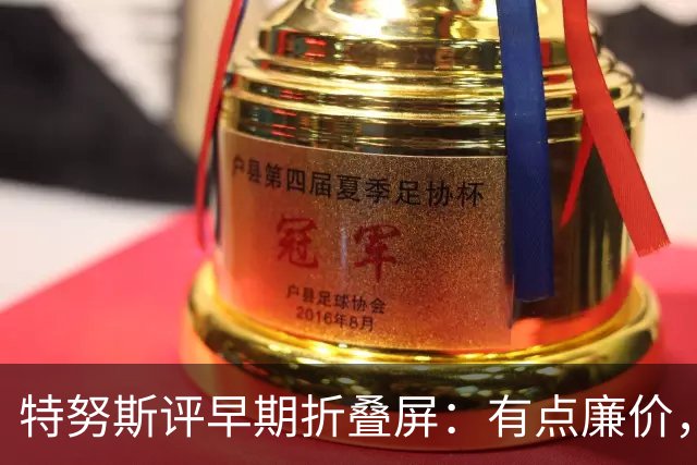 特努斯评早期折叠屏：有点廉价，苹果2011年就动手了