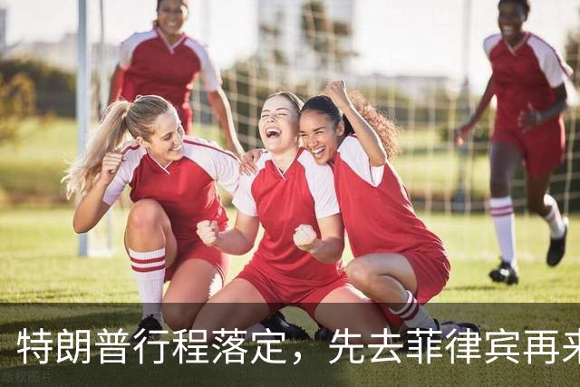 特朗普行程落定，先去菲律宾再来中国，马科斯现在高兴为时过早