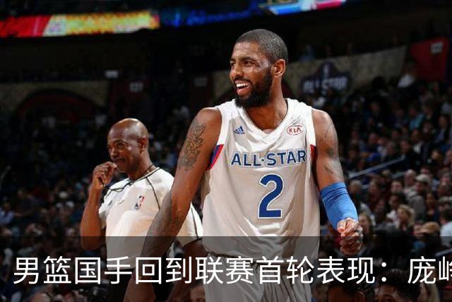 男篮国手回到联赛首轮表现：庞峥麟20+5，胡金秋依旧大腿，那廖三宁呢？