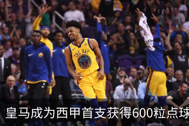 皇马成为西甲首支获得600粒点球的球队，巴萨550粒、马竞498粒