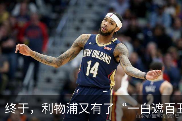 终于，利物浦又有了“一白遮百丑”的射手