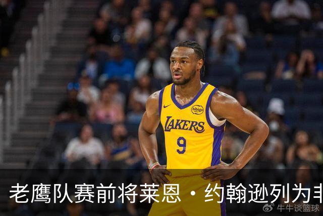老鹰队赛前将莱恩·约翰逊列为非激活名单，右截锋位置连折两人