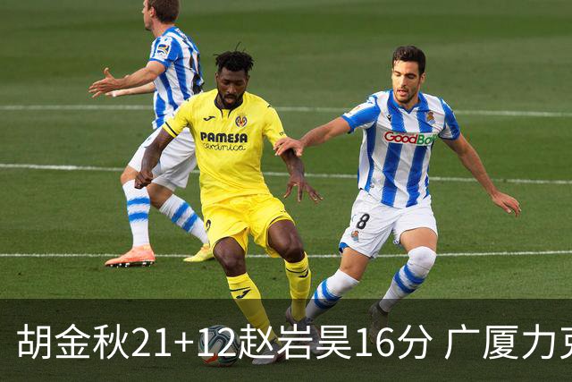 胡金秋21+12赵岩昊16分 广厦力克苏州肯帝亚