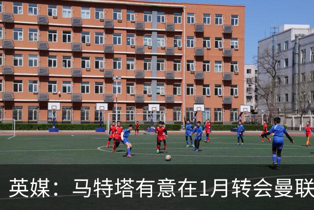 英媒：马特塔有意在1月转会曼联；红魔高层承认夏窗本应做得更好
